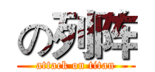 の列阵 (attack on titan)