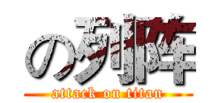 の列阵 (attack on titan)