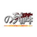の列阵 (attack on titan)