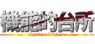 機能的台所 (System kitchen)