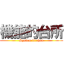 機能的台所 (System kitchen)