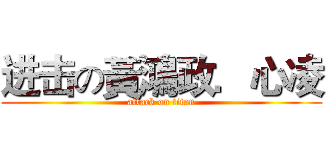 进击の黃鴻政．心凌 (attack on titan)