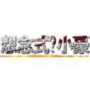 想念式灬小豪 (attack on titan)