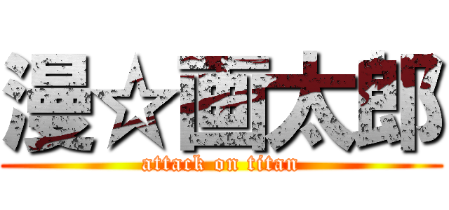 漫☆画太郎 (attack on titan)