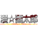 漫☆画太郎 (attack on titan)