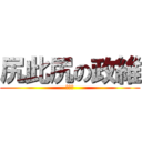 尻此尻の政維 (他餒的)