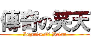 傳奇の笑天 (Legends Of Brian)