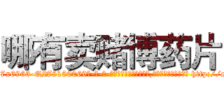 哪有卖赌博药片 (哪有卖赌博药片【电-186x2687x6963-Q278180069元-吉-药-业】我们做的是长期生意,靠的是老客户长期支持 http://sngk.net/48q7kw
)