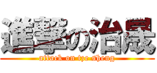 進撃の治晟 (attack on tze sheng)