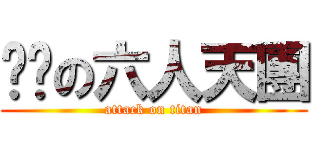 ㄐㄐの六人天團 (attack on titan)