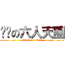 ㄐㄐの六人天團 (attack on titan)
