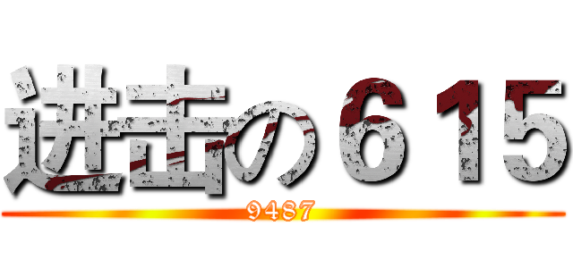 进击の６１５ (9487)