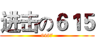 进击の６１５ (9487)
