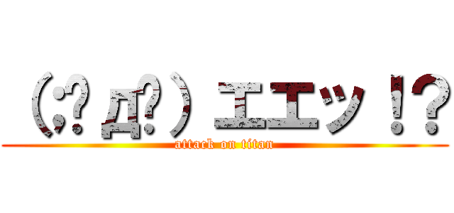 （；￫д￩）エエッ！？ (attack on titan)