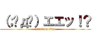 （；￫д￩）エエッ！？ (attack on titan)