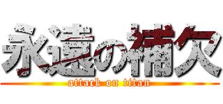 永遠の補欠 (attack on titan)