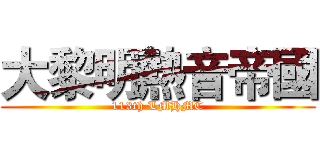 大黎明熱音帝國 (113th LMHMC)