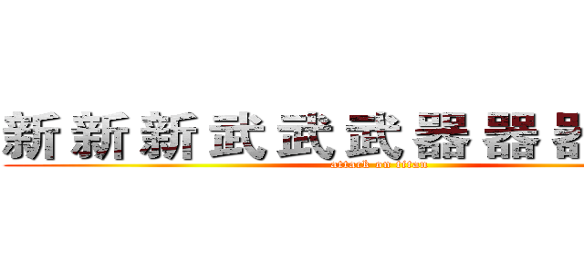 新 新 新 武 武 武 器 器 器 器 器  (attack on titan)