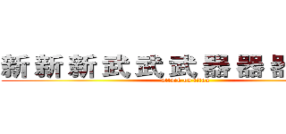 新 新 新 武 武 武 器 器 器 器 器  (attack on titan)