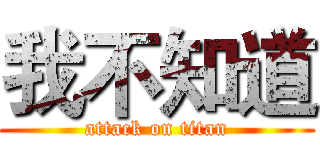 我不知道 (attack on titan)