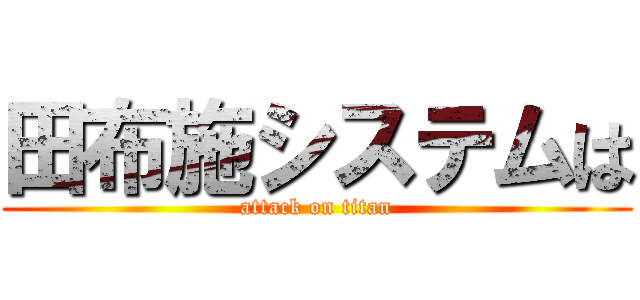 田布施システムは (attack on titan)