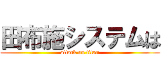 田布施システムは (attack on titan)