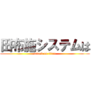 田布施システムは (attack on titan)