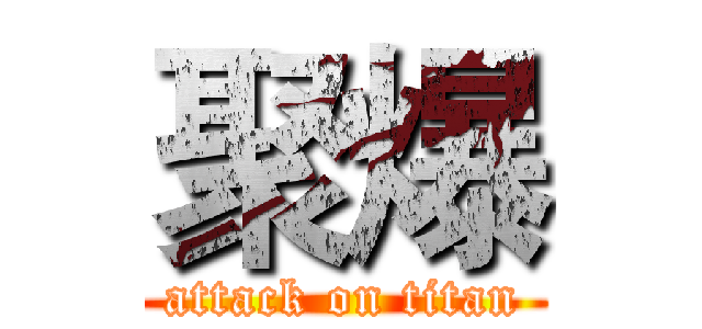 聚爆 (attack on titan)