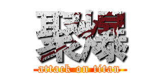 聚爆 (attack on titan)