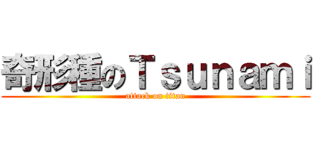 奇形種のＴｓｕｎａｍｉ (attack on titan)