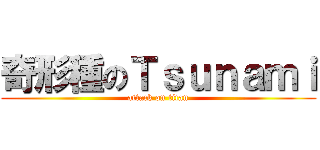 奇形種のＴｓｕｎａｍｉ (attack on titan)
