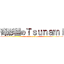 奇形種のＴｓｕｎａｍｉ (attack on titan)