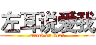 左耳说爱我 (attack on titan)