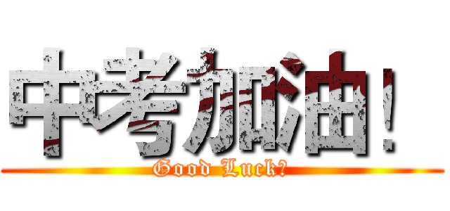 中考加油！ (Good Luck！)