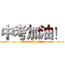 中考加油！ (Good Luck！)