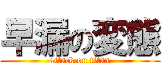 早漏の変態 (attack on titan)