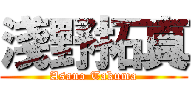 淺野拓真 (Asano Takuma)