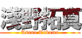 淺野拓真 (Asano Takuma)