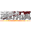 淺野拓真 (Asano Takuma)