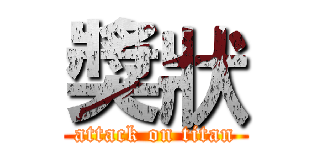 獎狀 (attack on titan)