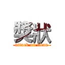 獎狀 (attack on titan)