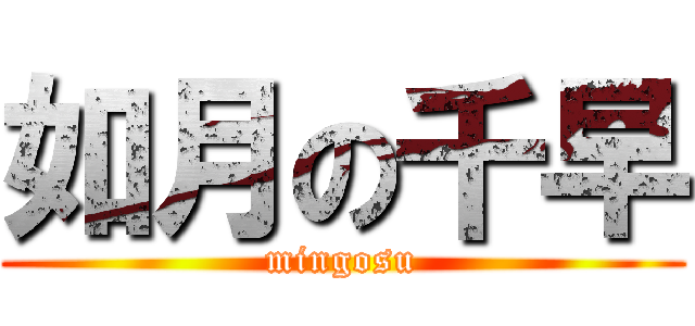 如月の千早 (mingosu)