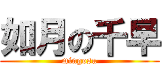 如月の千早 (mingosu)