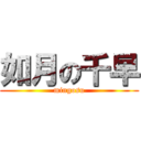 如月の千早 (mingosu)