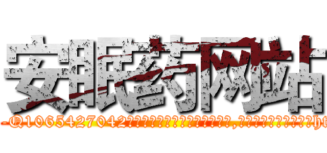 安眠药网站 (安眠药网站【电-151x68344x817-Q1065427042元吉药业】我们做的是长期生意,靠的是老客户长期支持http://sngk.net/got9Af

参考消息网我们做的是长期生意,靠的是老客户长期支持也许我们早该意识到，就连鲍勃·霍斯金斯（金球奖戏剧类电影男主角 
)