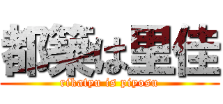 都築は里佳 (rikatyu is piyosu)