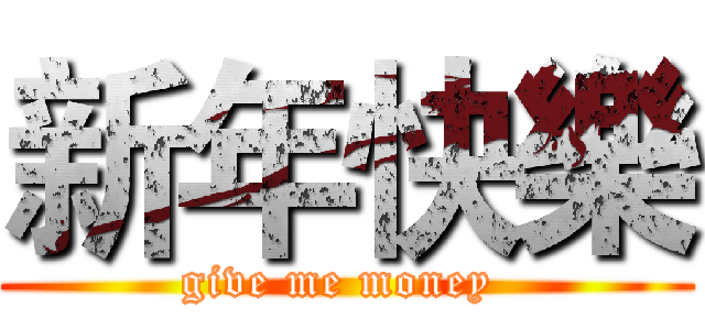 新年快樂 (give me money )