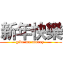 新年快樂 (give me money )