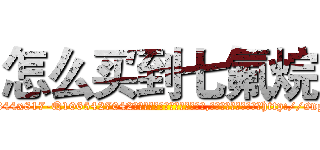 怎么买到七氟烷 (怎么买到七氟烷【电-151x68344x817-Q1065427042元吉药业】我们做的是长期生意,靠的是老客户长期支持http://sngk.net/TMwGdi

参考消息网我们做的是长期生意,靠的是老客户长期支持也许我们早该意识到，就连鲍勃·霍斯金斯（金球奖戏剧类电影男主角 
)