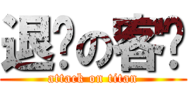 退单の客户 (attack on titan)
